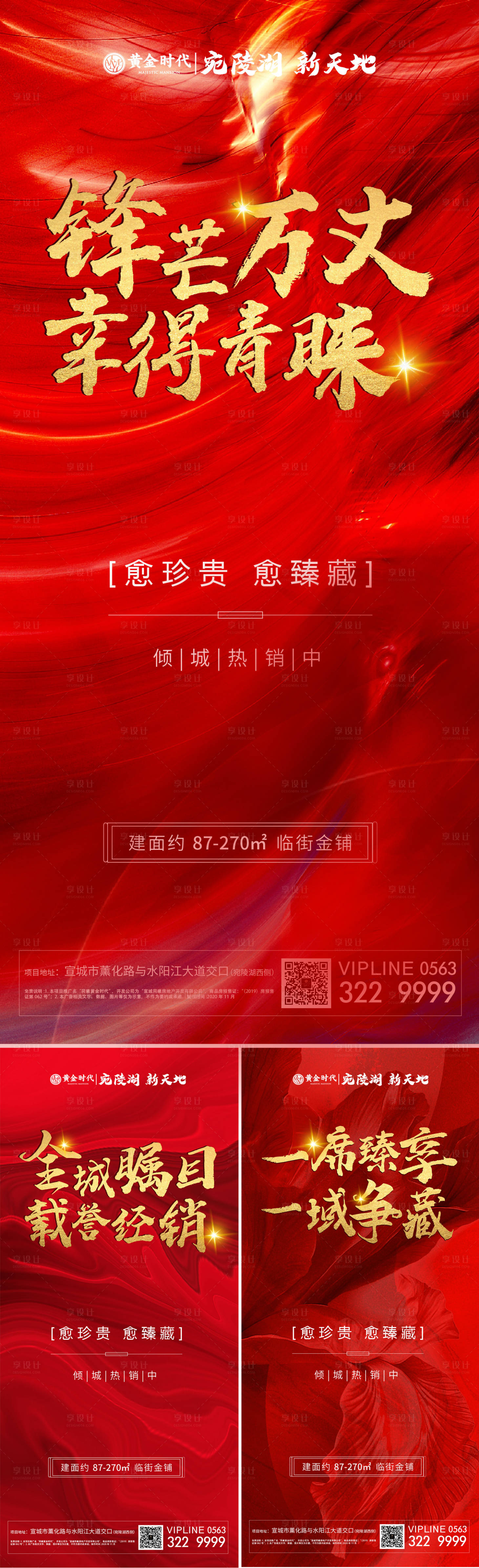 源文件下载【享设计】搜索编号：20890002725076686【地产热销系列红金海报】