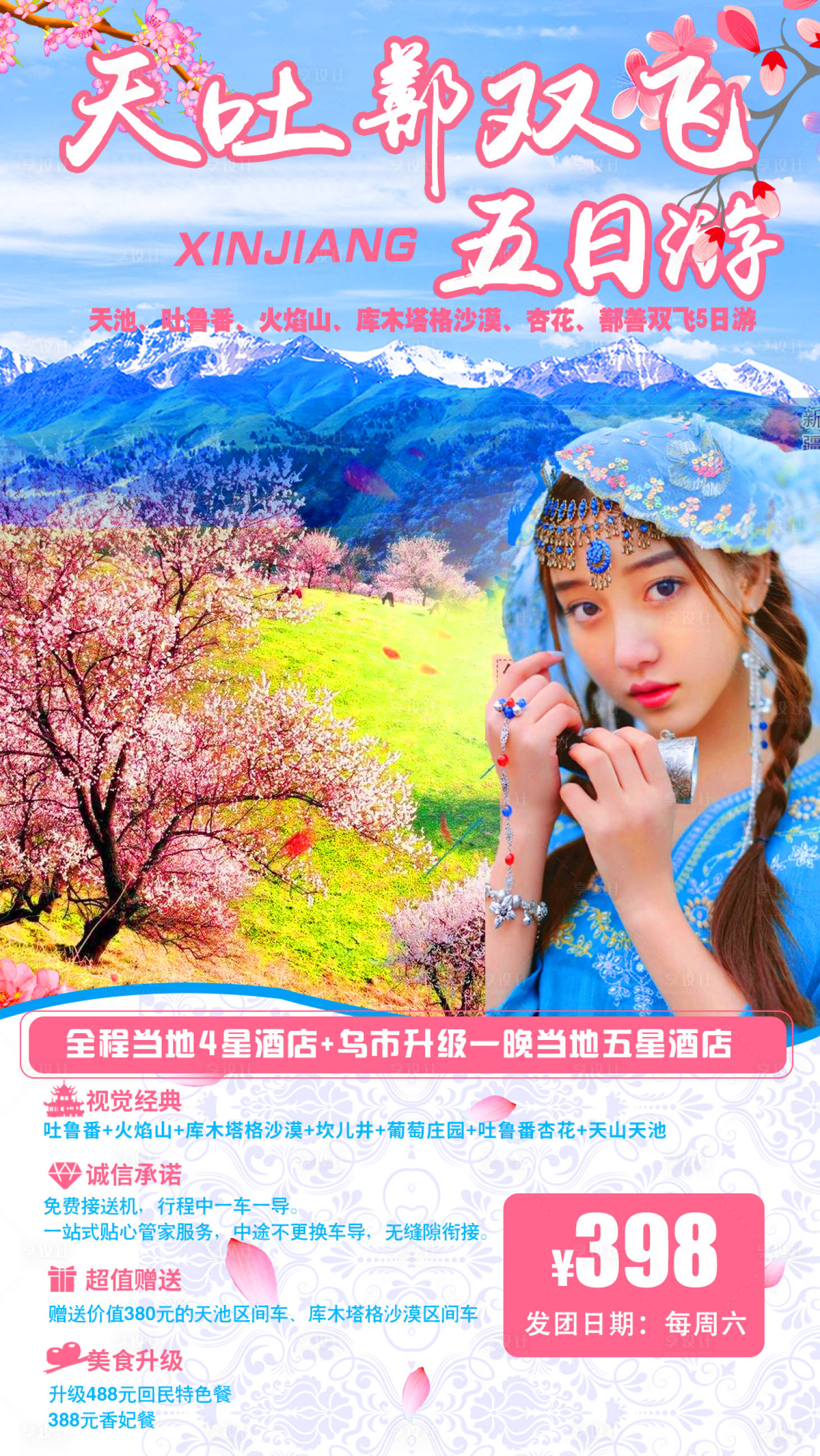源文件下载【新疆杏花花海旅游海报】编号：36770002680603015