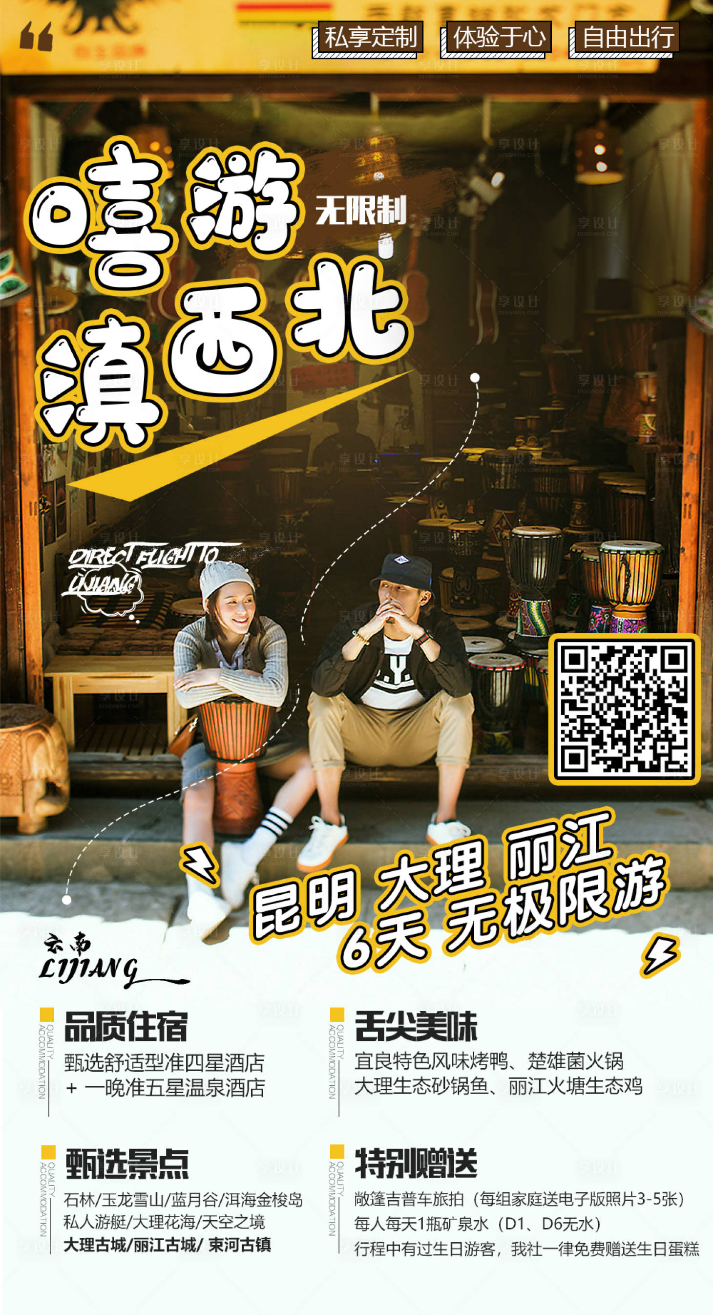源文件下载【滇西北旅游海报】编号：26490002592968727