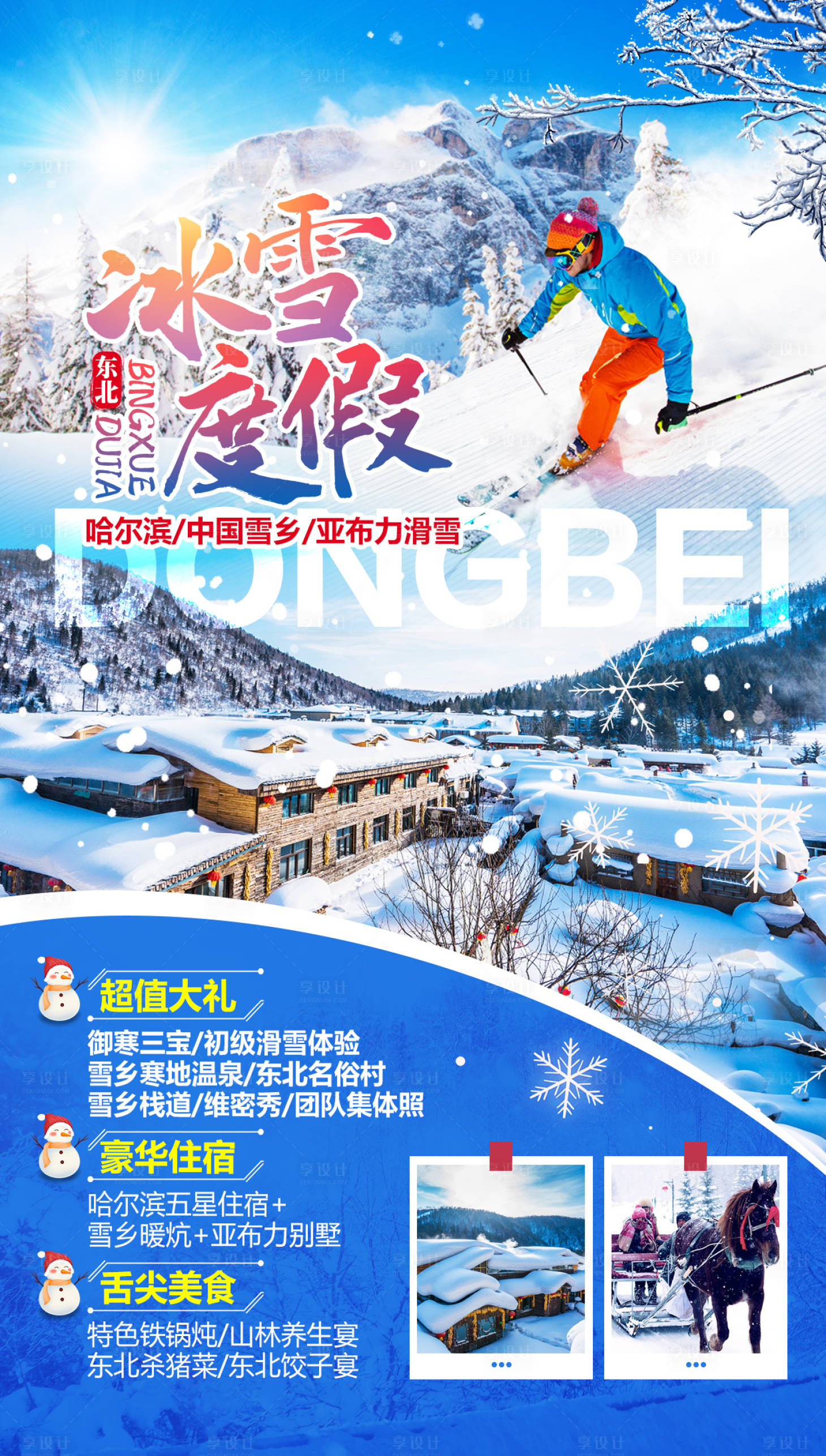 源文件下載【享設計】搜索編號：84470002535525285【冰雪度假東北旅游海報】