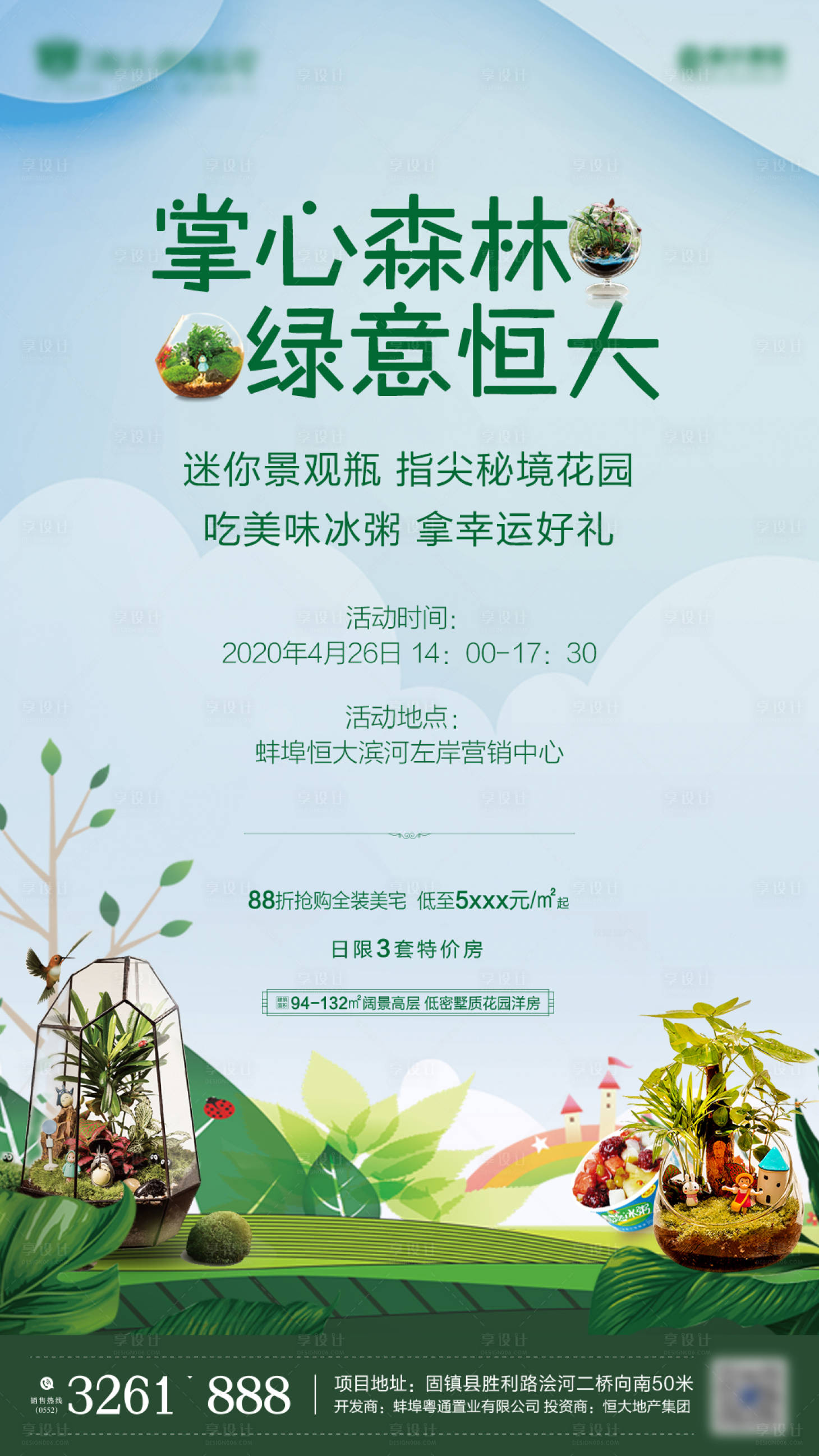 源文件下载【享设计】搜索编号：60550002580904326【地产景观瓶暖场活动海报】