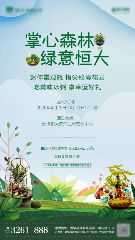 地产景观瓶暖场活动海报