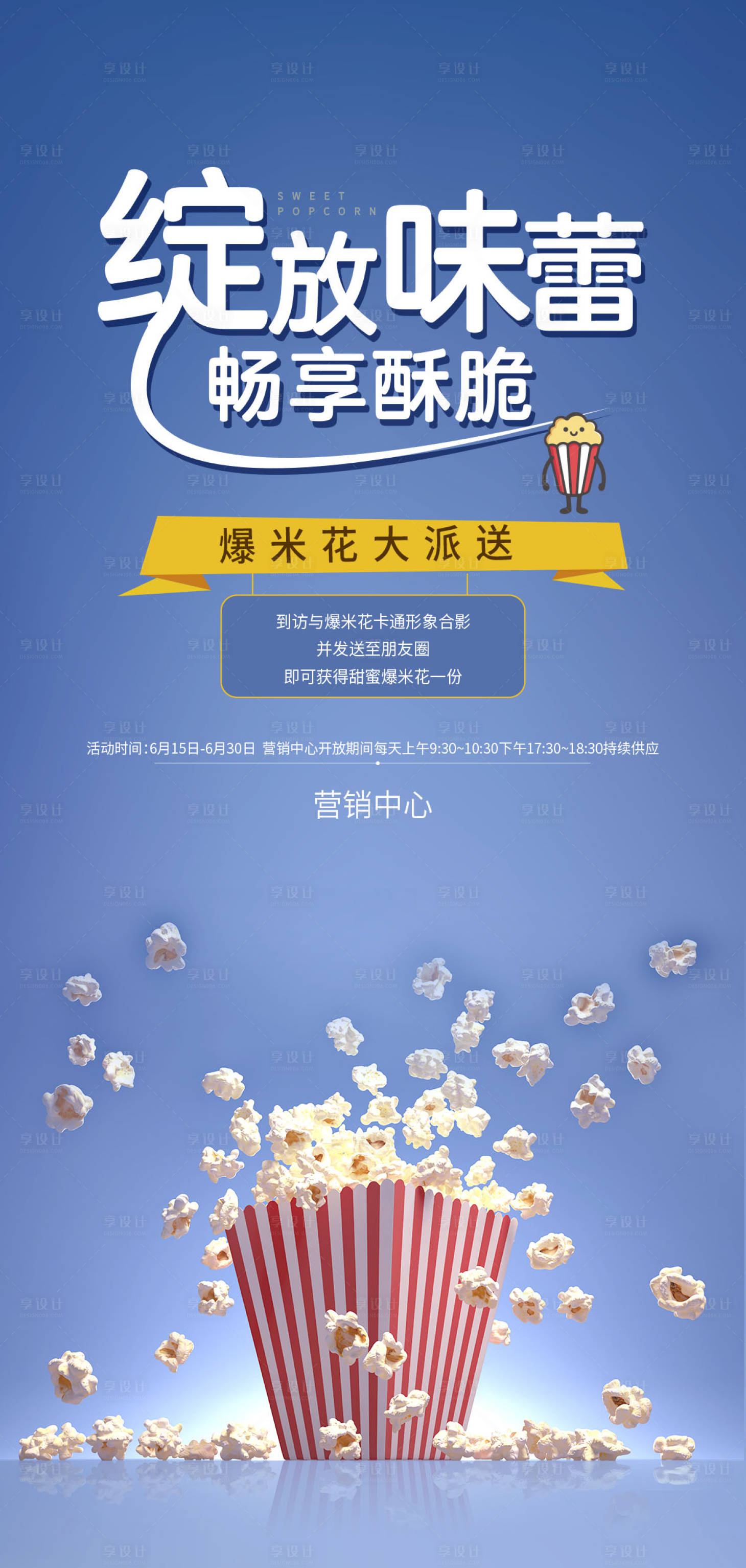 源文件下载【享设计】搜索编号：36750002555496156【地产爆米花暖场活动海报 】