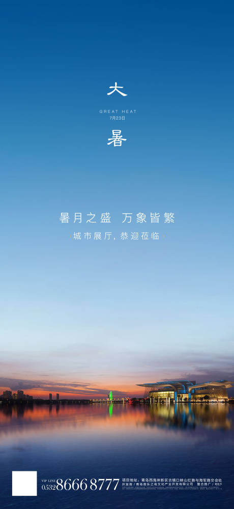 源文件下载【享设计】搜索编号：53360002729243465【房地产大暑节气海报】