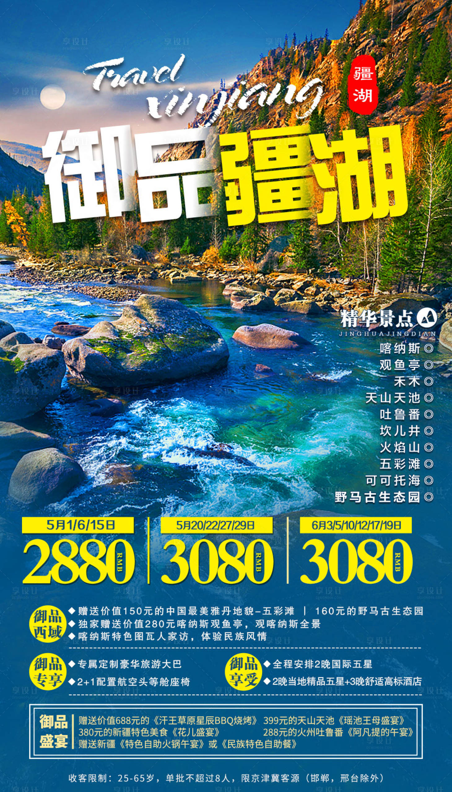 源文件下载【享设计】搜索编号：88930002545592245【御品疆湖新疆旅游海报】