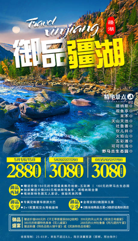 编号：20201112110133007【享设计】源文件下载-御品疆湖新疆旅游海报