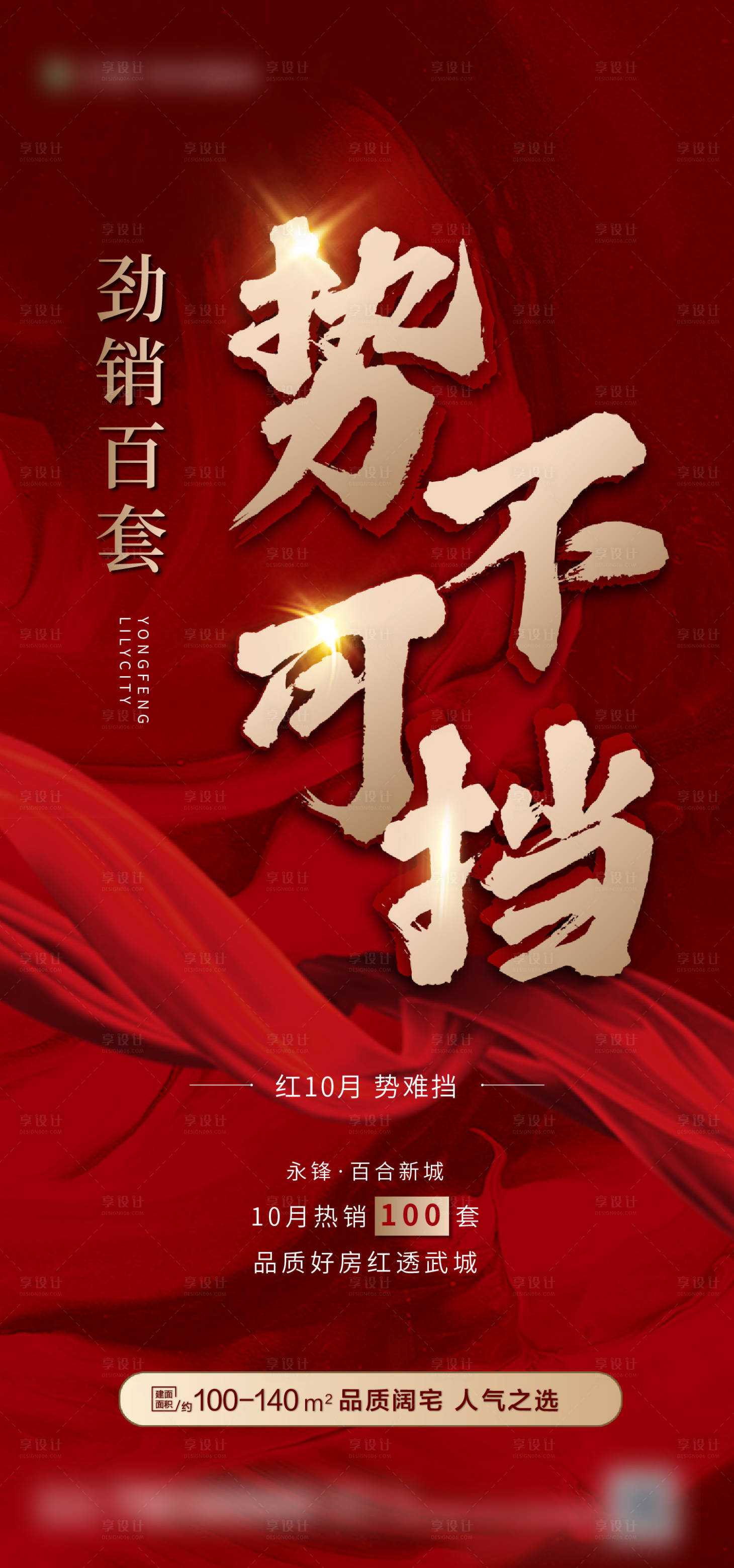 源文件下載【享設計】搜索編號：38810002439626621【地產熱銷海報】