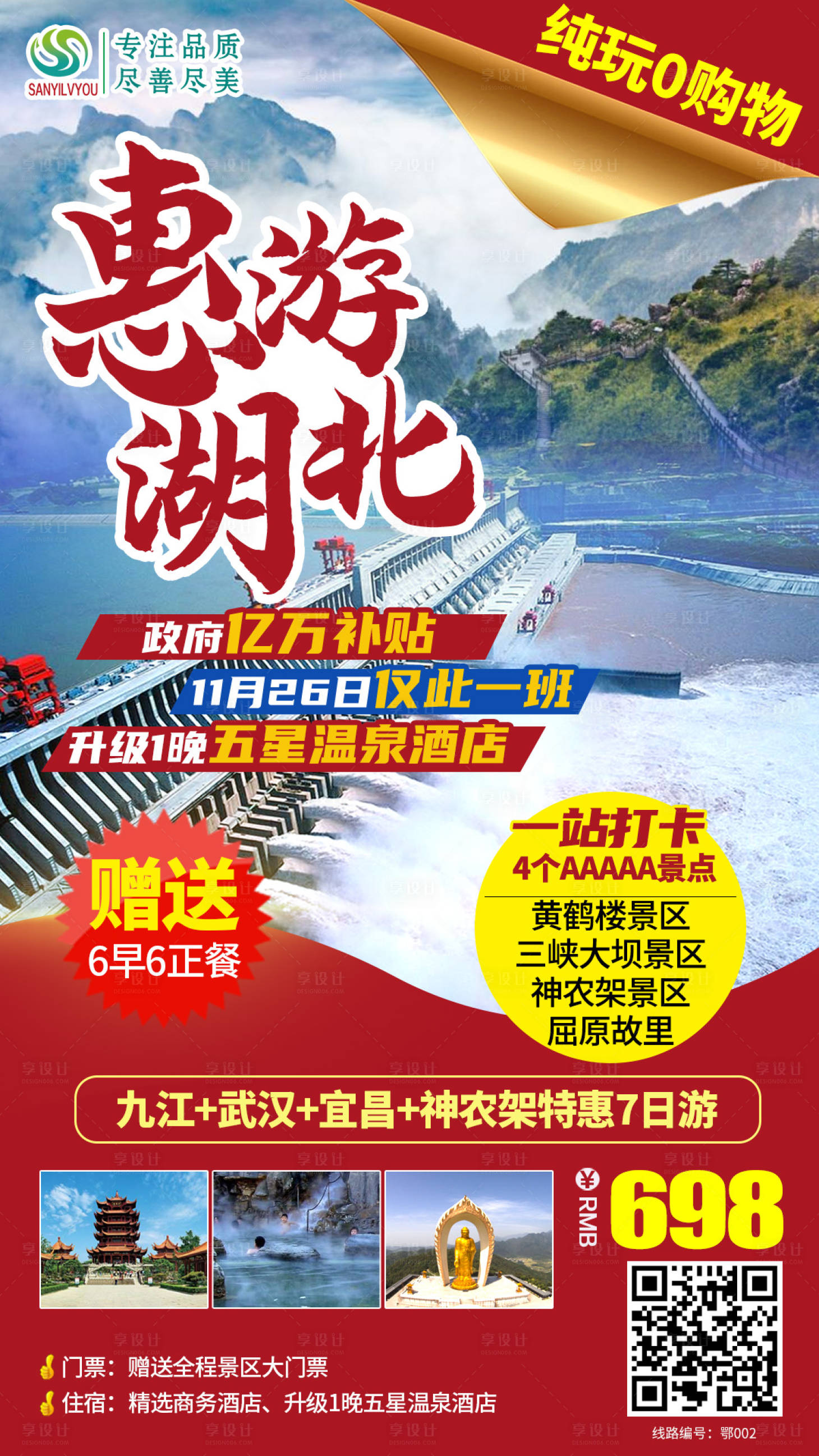 源文件下載【享設(shè)計】搜索編號：49660002667598793【湖北旅游海報】