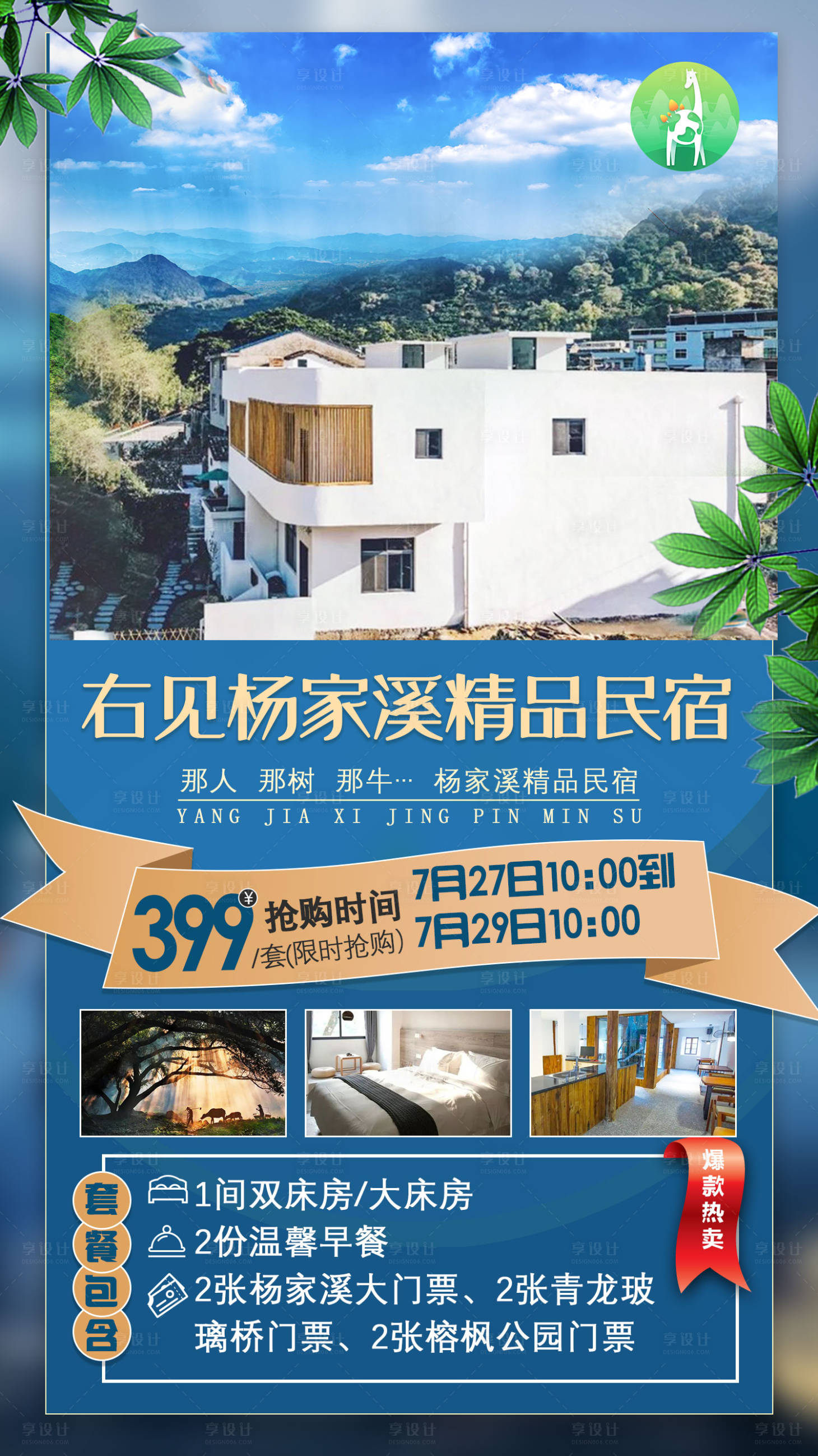 源文件下载【右见杨家锡民宿旅游海报】编号：28460002624761556