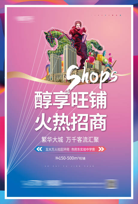 源文件下載【享設計】搜索編號：62020002698596570【商鋪招商海報】