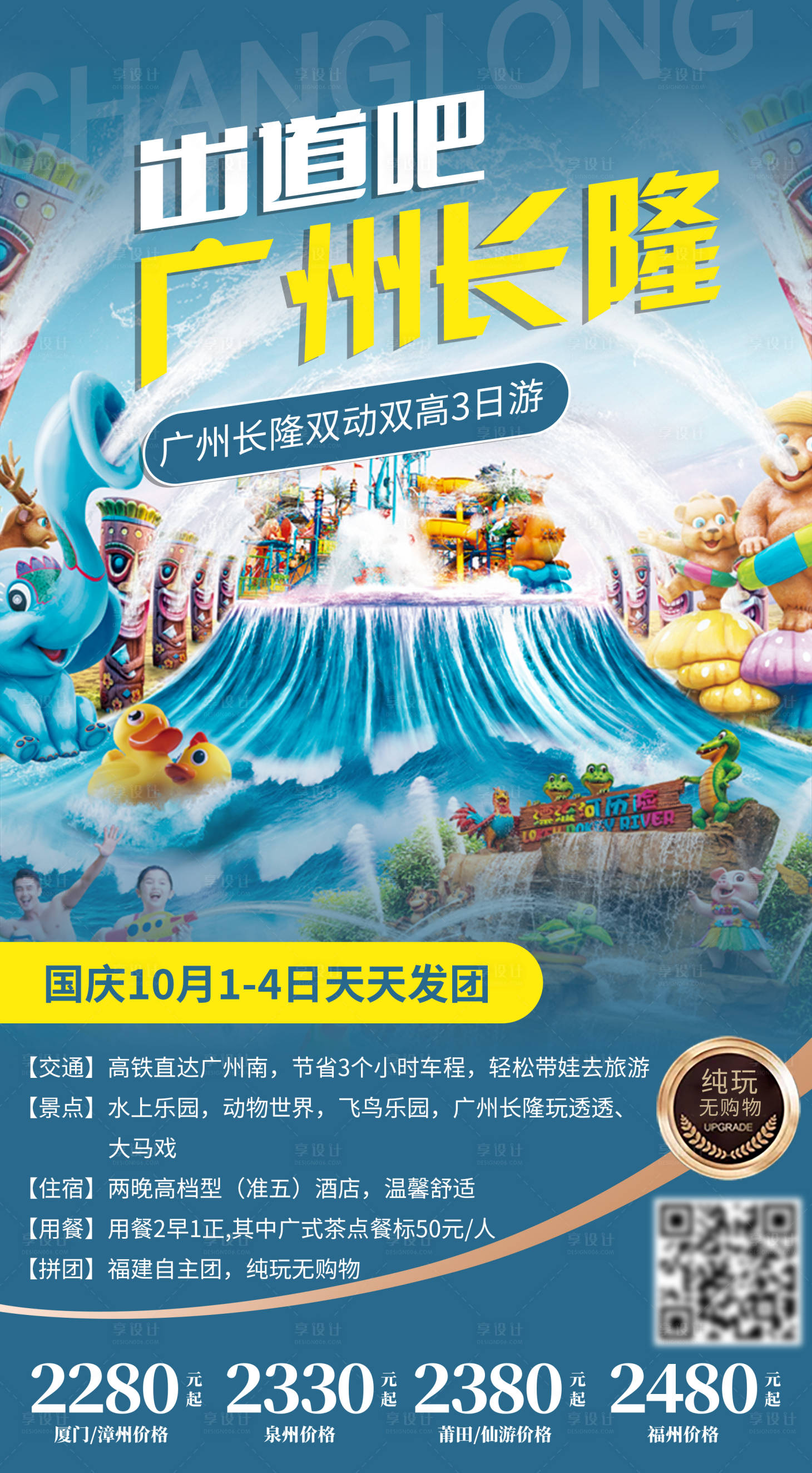 源文件下載【廣州長隆旅游海報】編號：92990002696183807