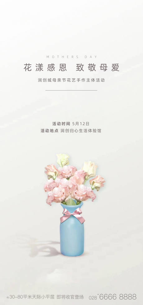 源文件下载【地产母亲节花艺活动海报】编号：98360002530865337