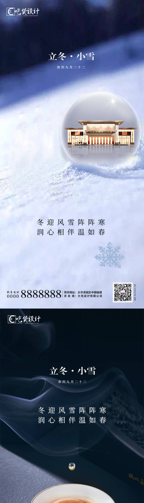 地产立冬小雪节气系列海报-源文件【享设计】