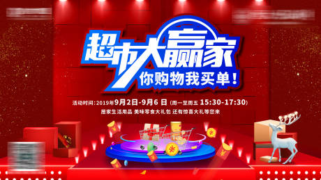 源文件下載【享設計】搜索編號：21200002692999819【超市大贏家活動展板背景板】