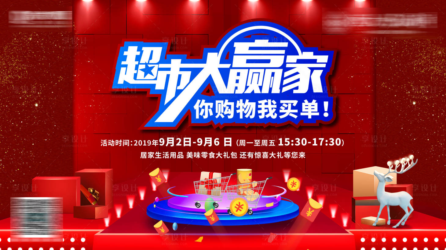 源文件下載【享設計】搜索編號：21200002692999819【超市大贏家活動展板背景板】