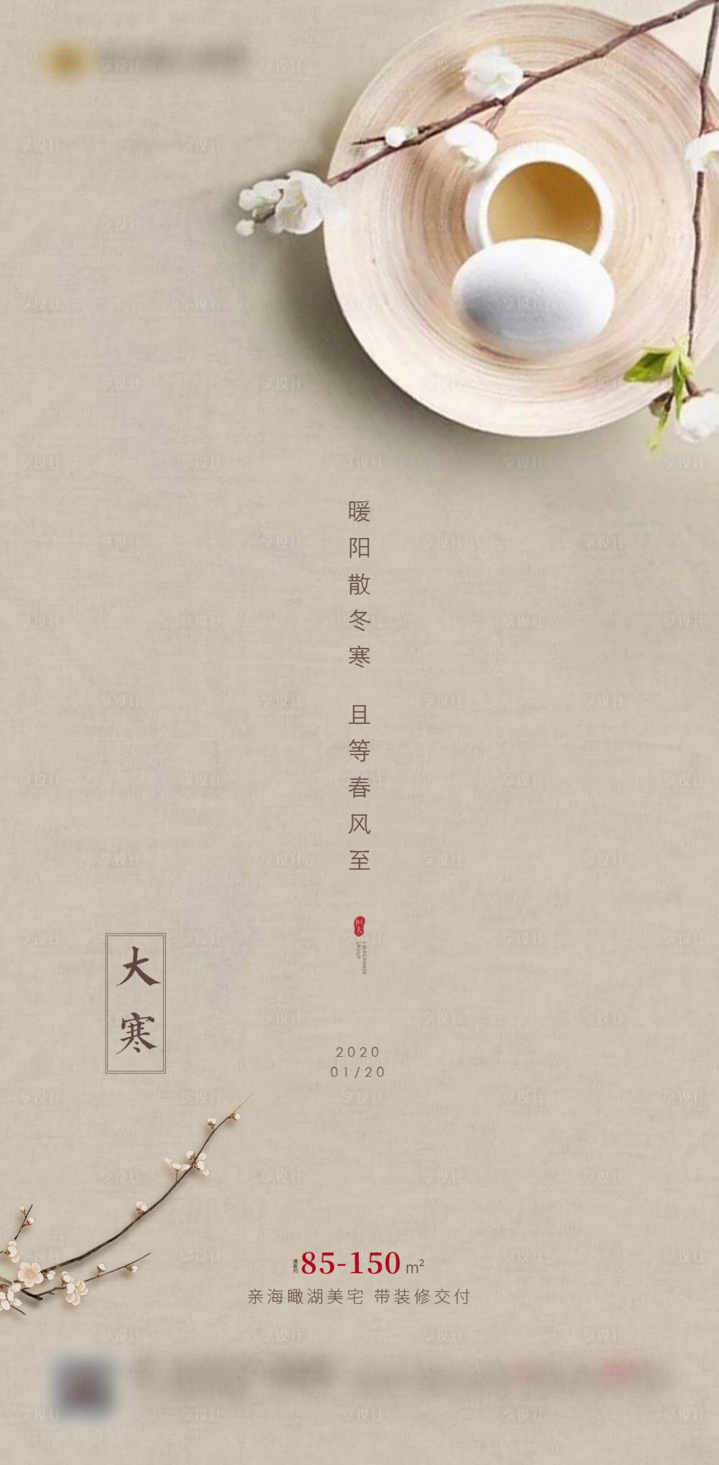 源文件下载【享设计】搜索编号：92350002726829005【地产大寒节气海报】