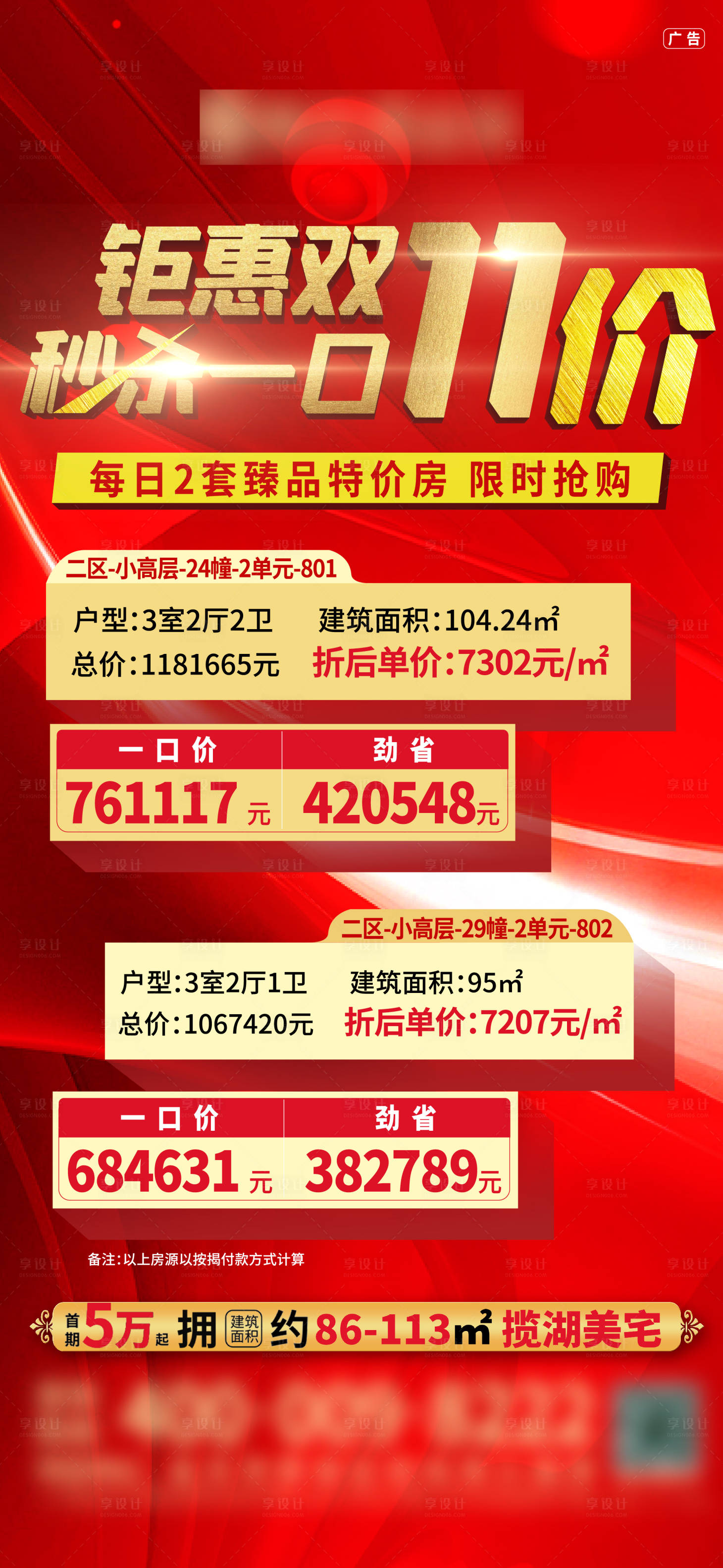 源文件下载【享设计】搜索编号：87660002484072553【双十一特价房微信刷屏海报】