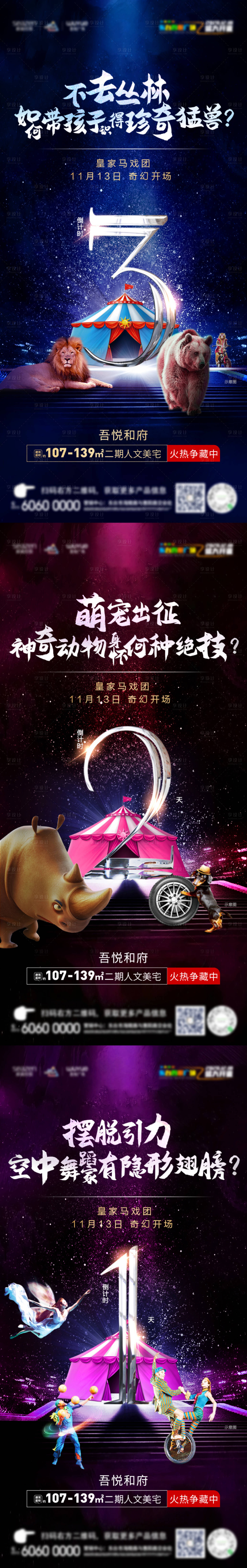 源文件下載【享設(shè)計】搜索編號：76870002493897505【地產(chǎn)馬戲團活動倒計時系列海報】