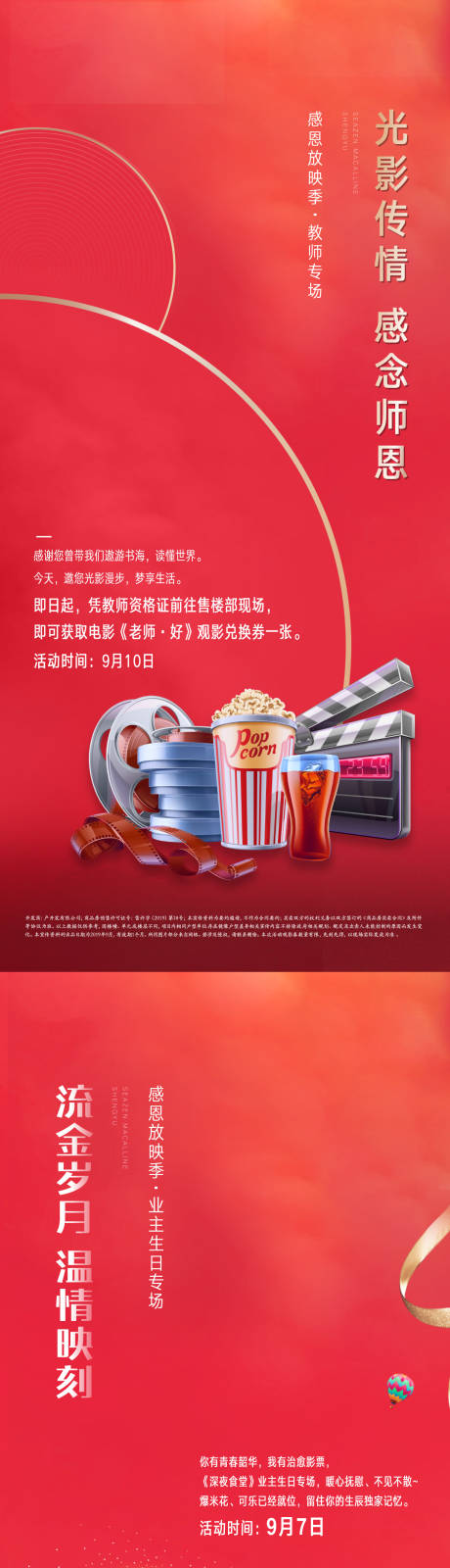 源文件下载【地产教师节观影活动海报】编号：90220002660593070