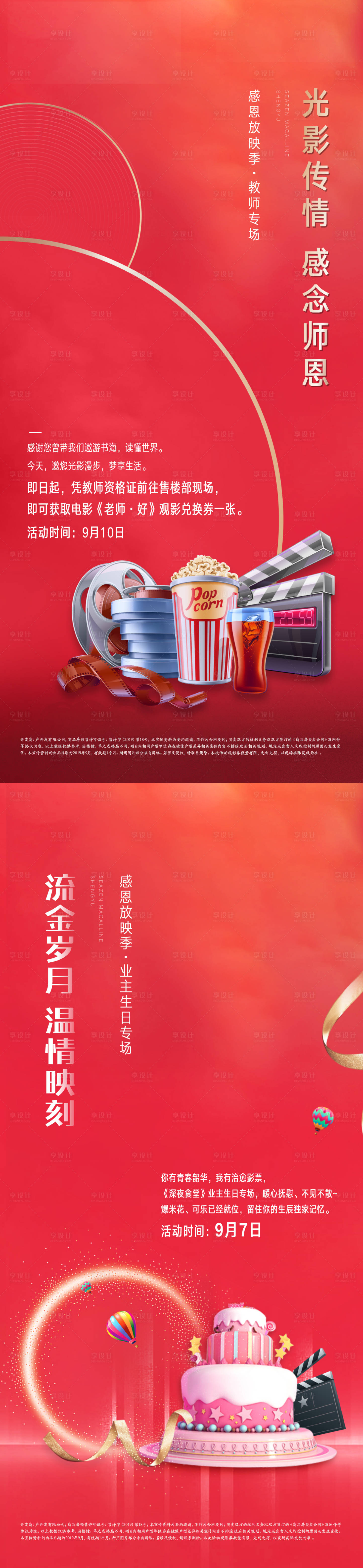 源文件下載【地產(chǎn)教師節(jié)觀影活動(dòng)海報(bào)】編號：90220002660593070