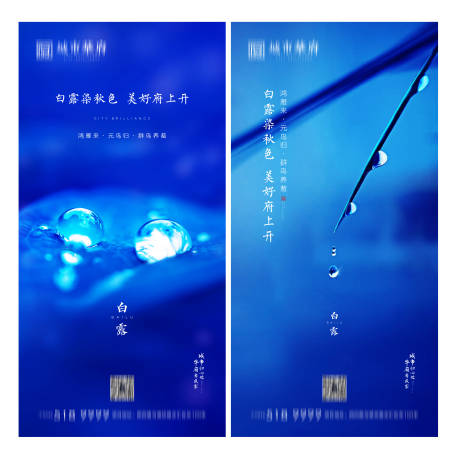 源文件下载【享设计】搜索编号：30630002524193722【白露节气海报系列】