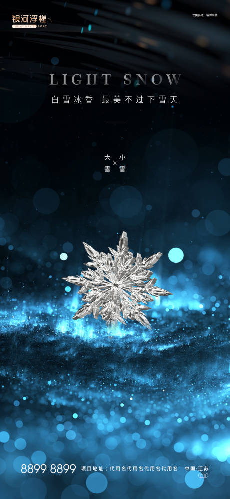 源文件下载【享设计】搜索编号：24770002586024211【房地产小雪节气海报】