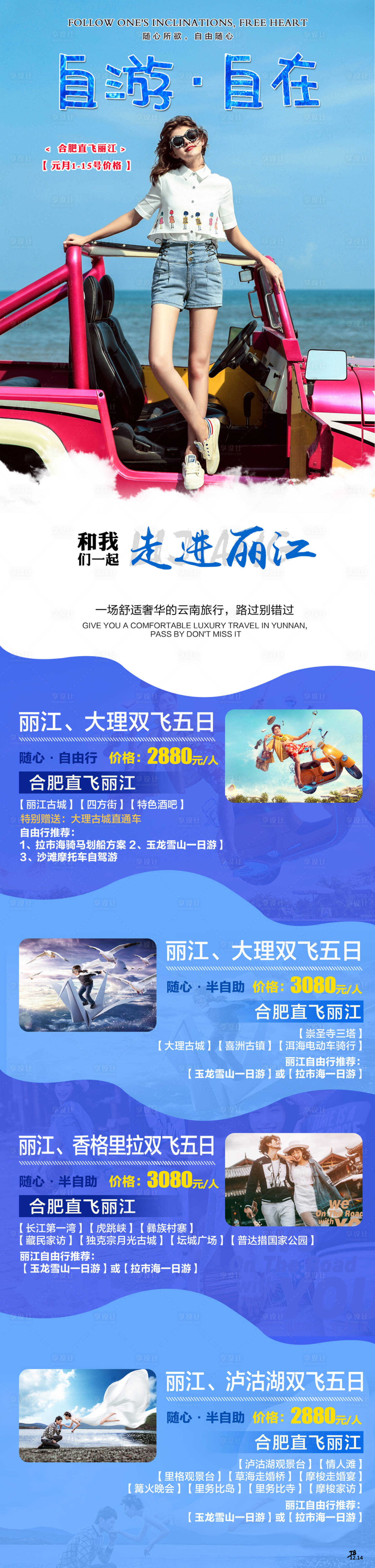 源文件下载【云南丽江旅游】编号：39230002446969546