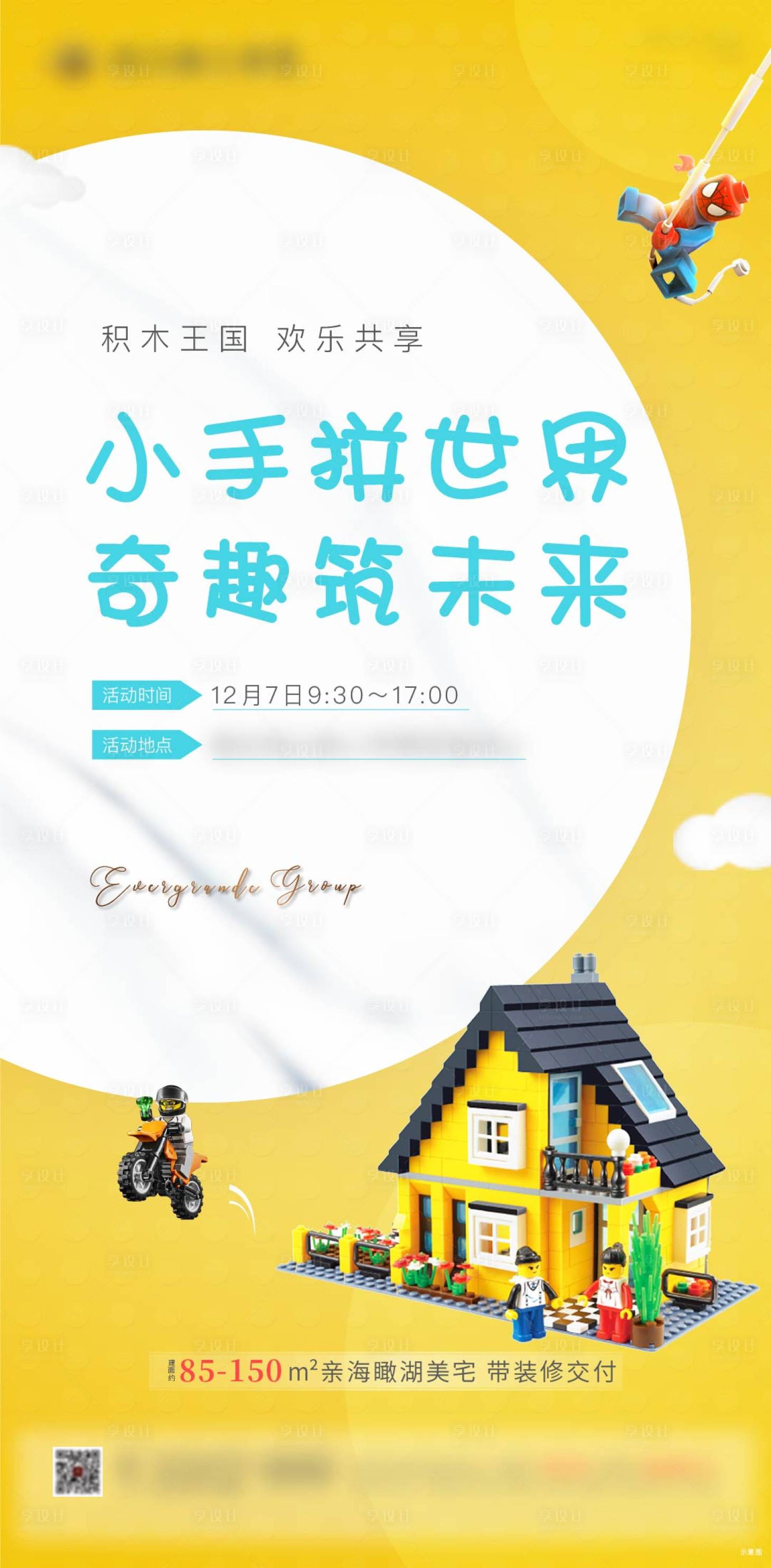 源文件下载【地产积木乐高活动海报】编号：90740002726852153