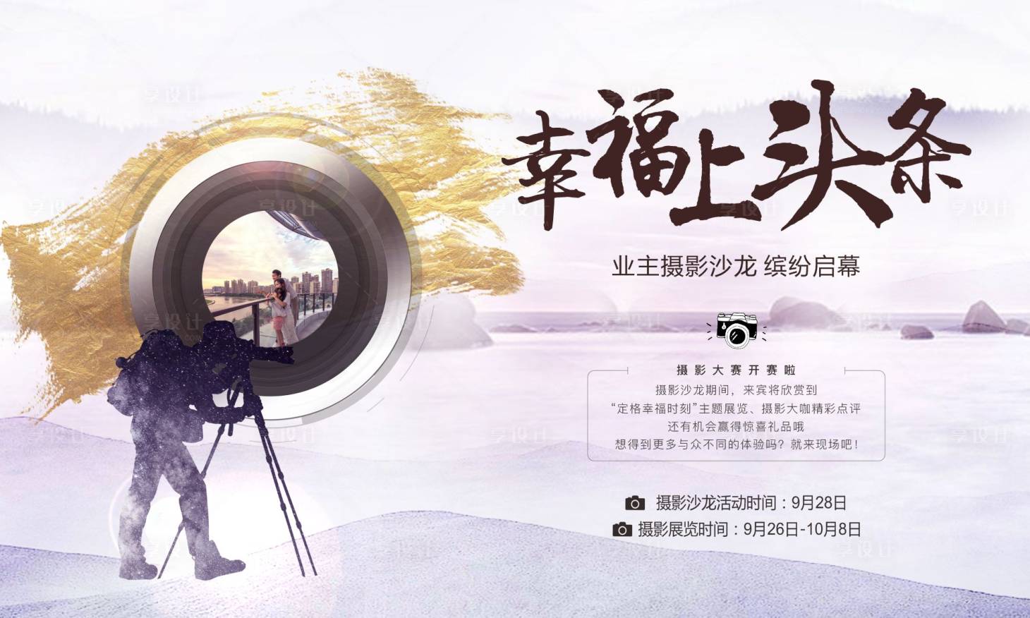 源文件下載【享設計】搜索編號：25770002550429629【房地產業主攝影活動展板】
