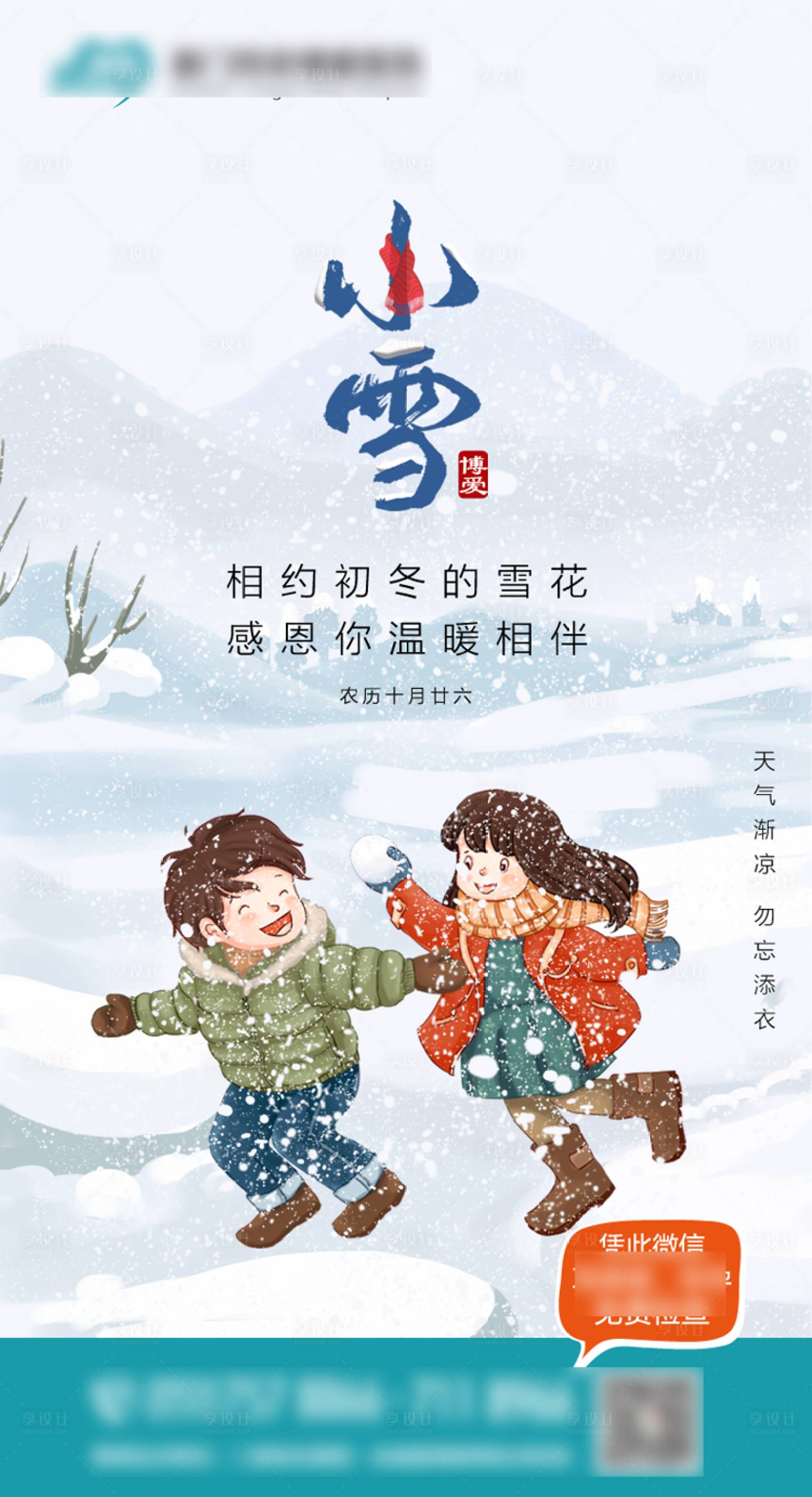 源文件下载【小雪节气地产海报】编号：67200002589518913