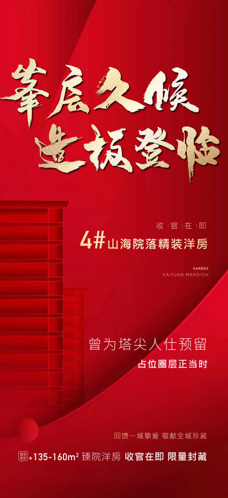 源文件下载【享设计】搜索编号：59520002445583132【地产红色加推刷屏海报】