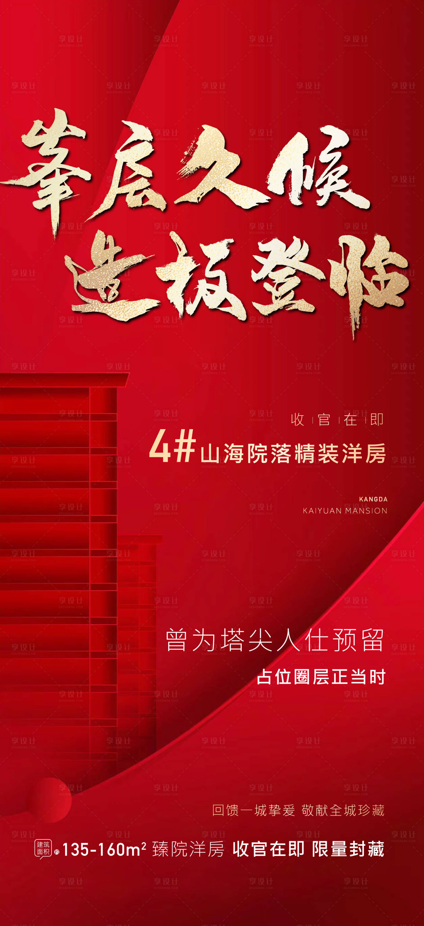 源文件下载【享设计】搜索编号：59520002445583132【地产红色加推刷屏海报】