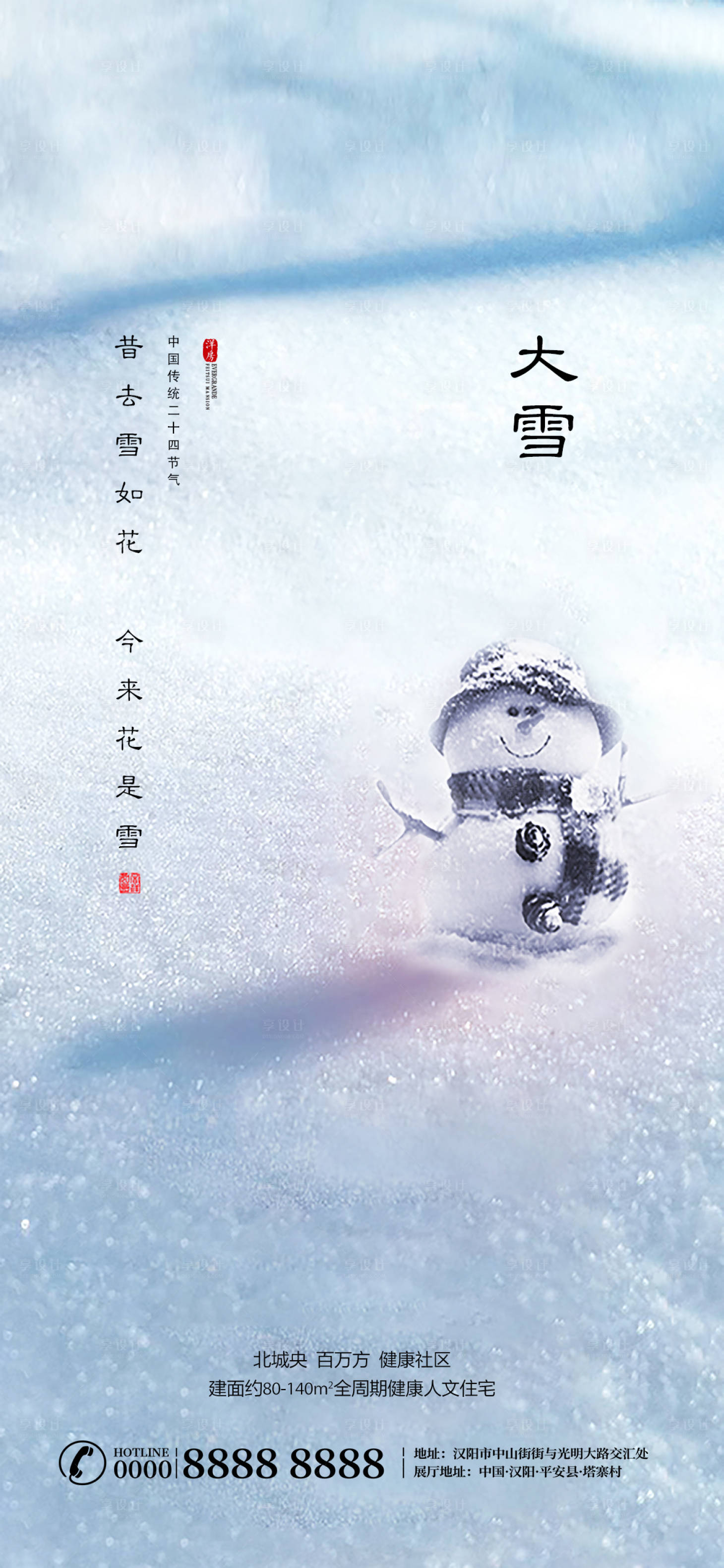 源文件下載【享設計】搜索編號：43110002698923781【大雪節氣圖】