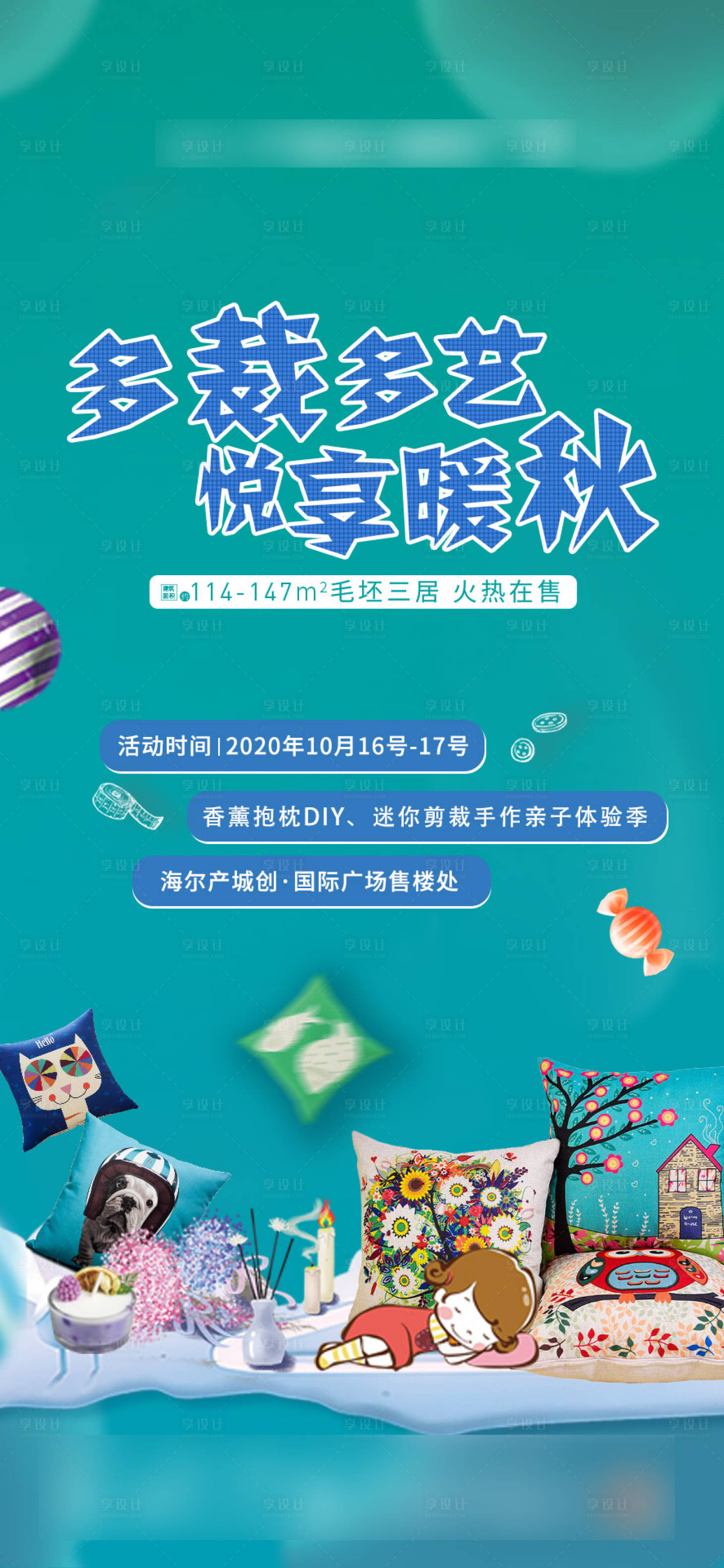 源文件下載【享設(shè)計(jì)】搜索編號(hào)：67780002559832889【抱枕diy活動(dòng)海報(bào)】