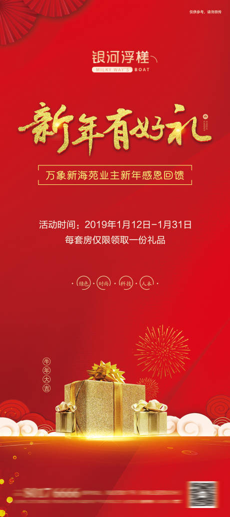 源文件下载【房地产新年有好礼展架】编号：23720002434231969