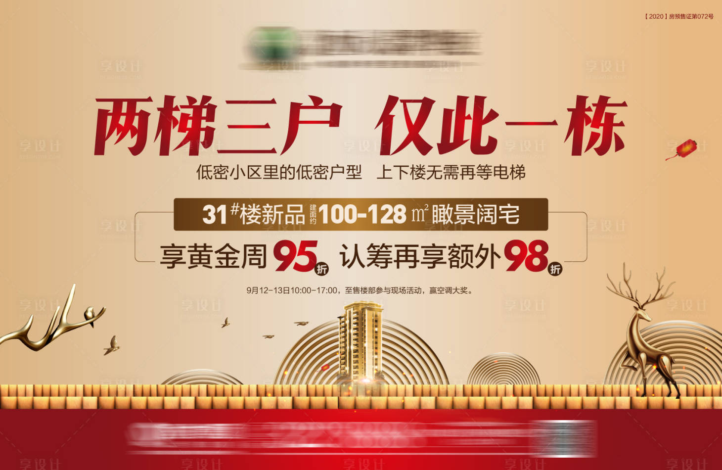 源文件下載【享設計】搜索編號：92240002681137164【地產兩梯三戶價值點廣告展板】