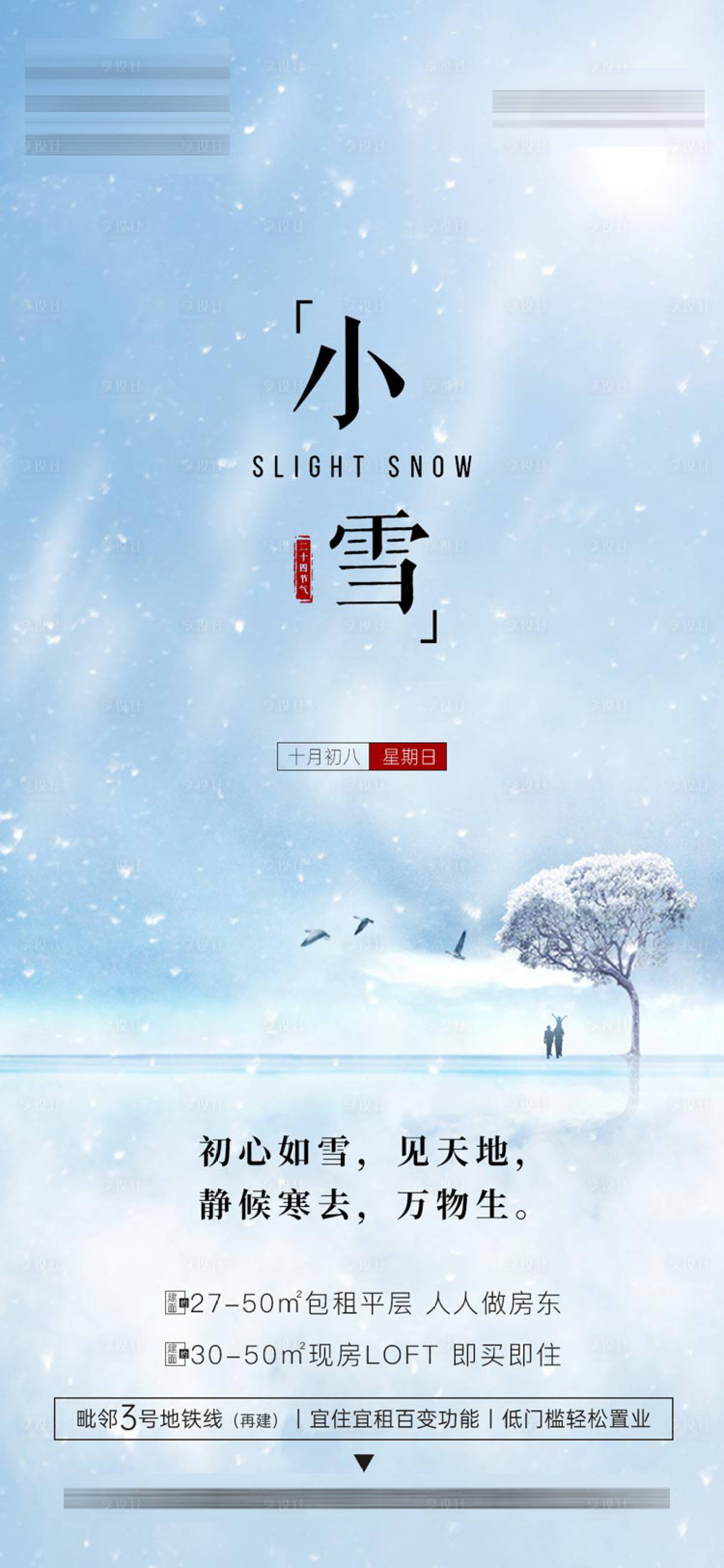 源文件下載【享設計】搜索編號：70700002580371969【地產小雪節氣海報】