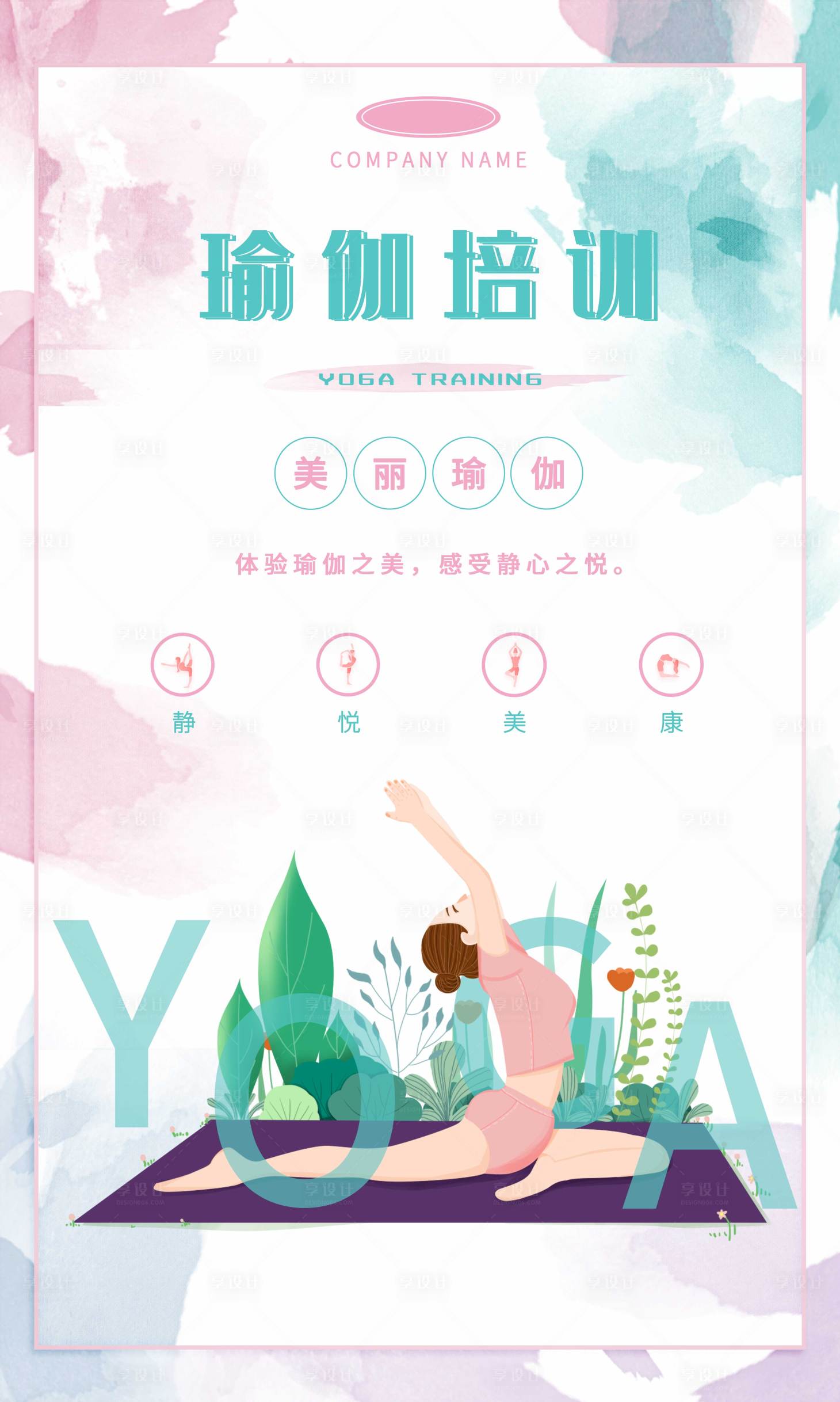 源文件下載【享設計】搜索編號：74450002738501715【瑜伽鍛煉培訓促銷宣傳海報】