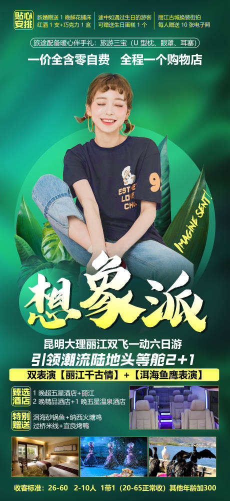 源文件下载【想象派云南旅游海报】编号：20201127103727004