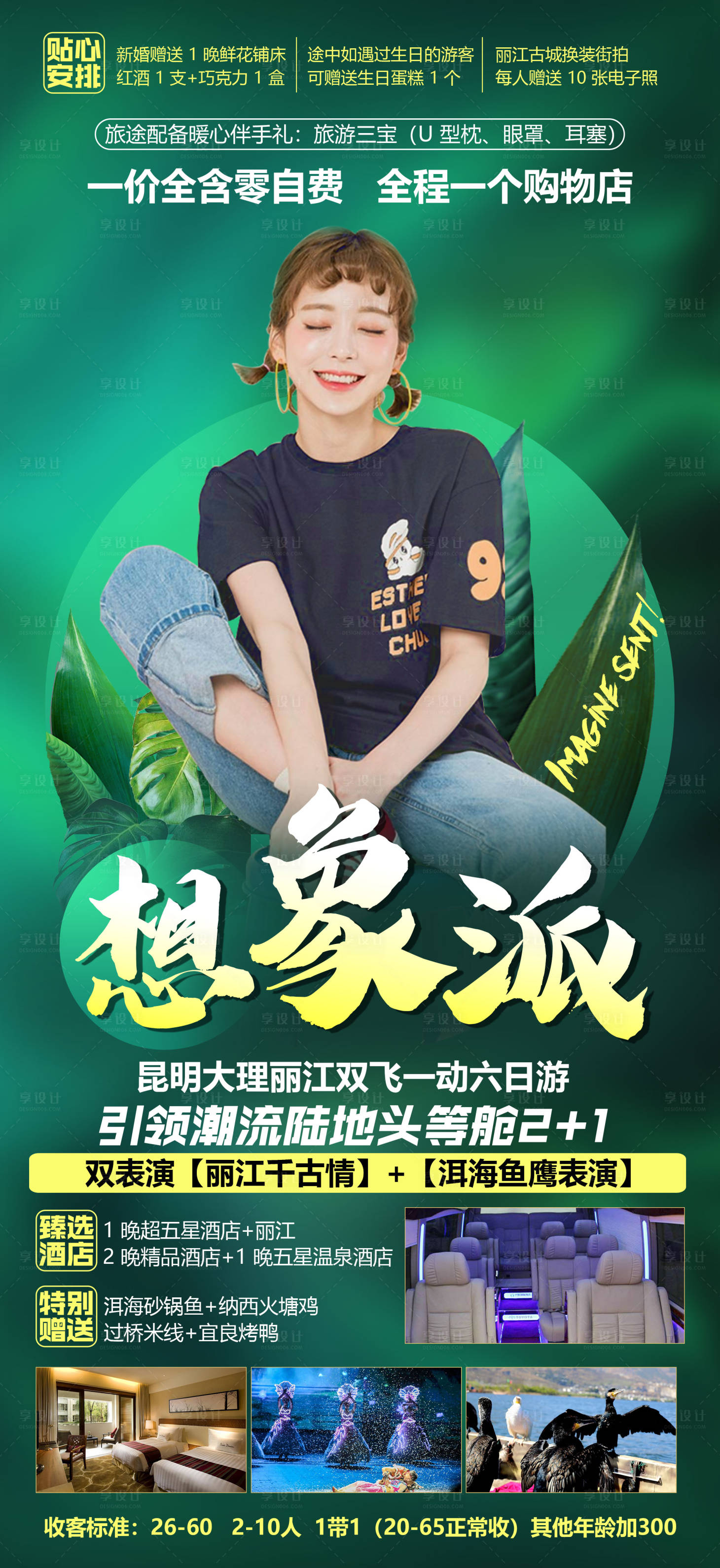 源文件下载【想象派云南旅游海报】编号：95670002708141872
