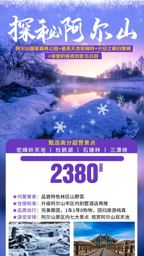 源文件下载【享设计】搜索编号：97910002622645960【冬季阿尔山旅游海报】