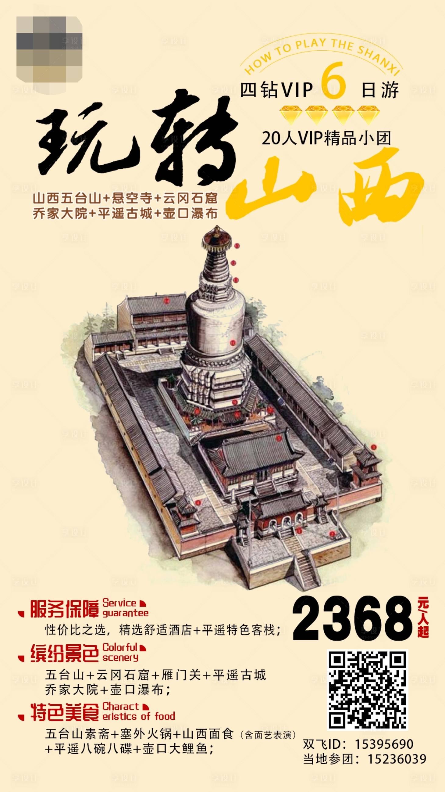 源文件下載【享設(shè)計(jì)】搜索編號(hào)：93780002443038526【玩轉(zhuǎn)山西】