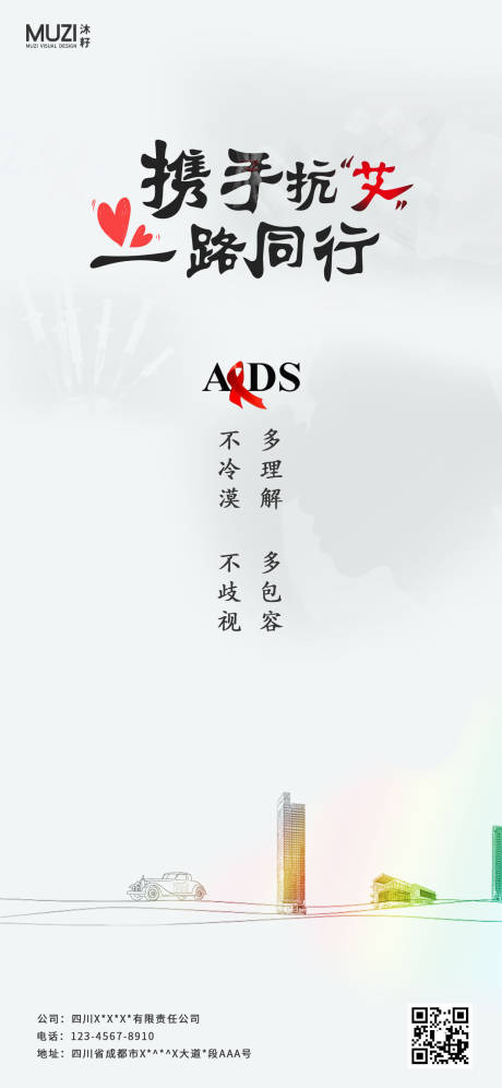 编号：20201127173340661【享设计】源文件下载-世界艾滋病日海报