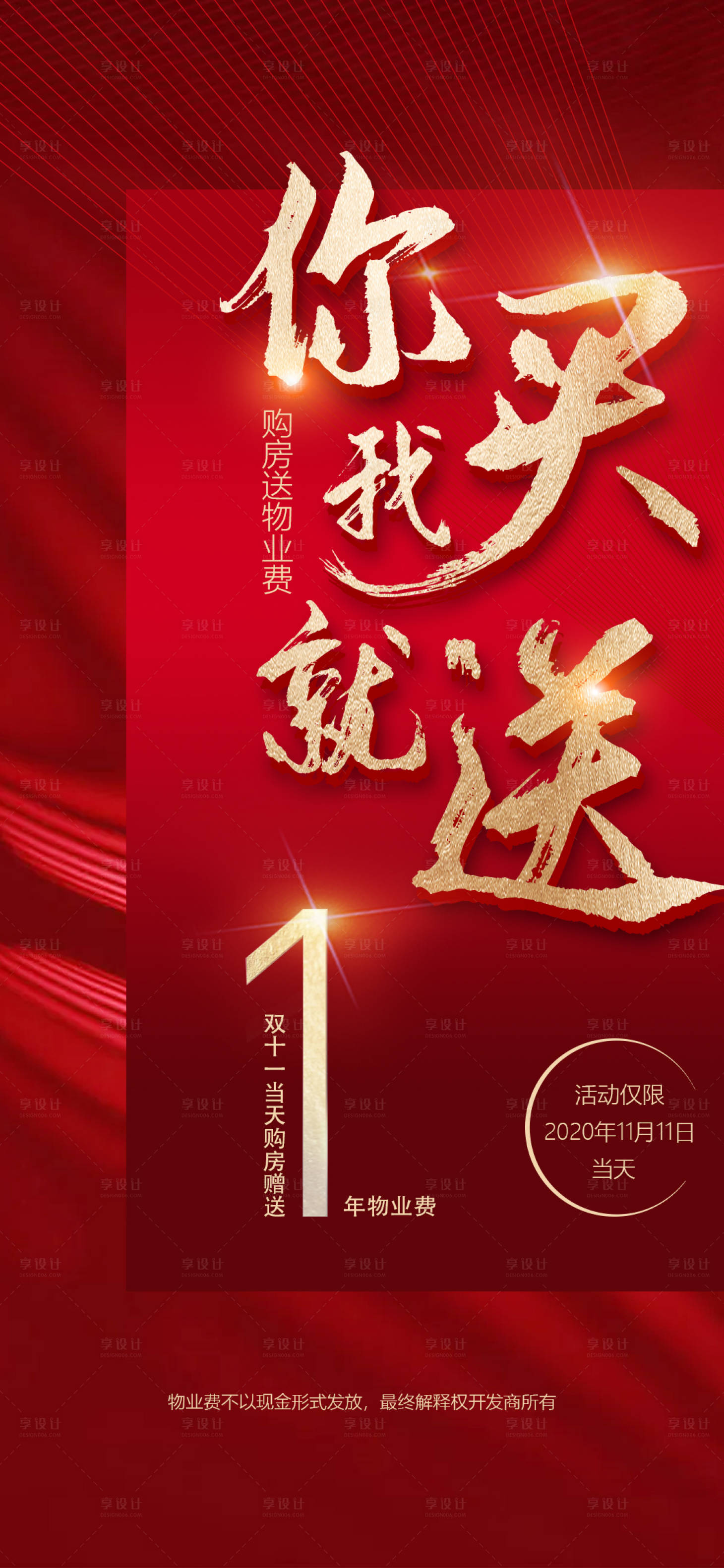 源文件下载【地产赠送物业费1年红金海报】编号：62480002520766812