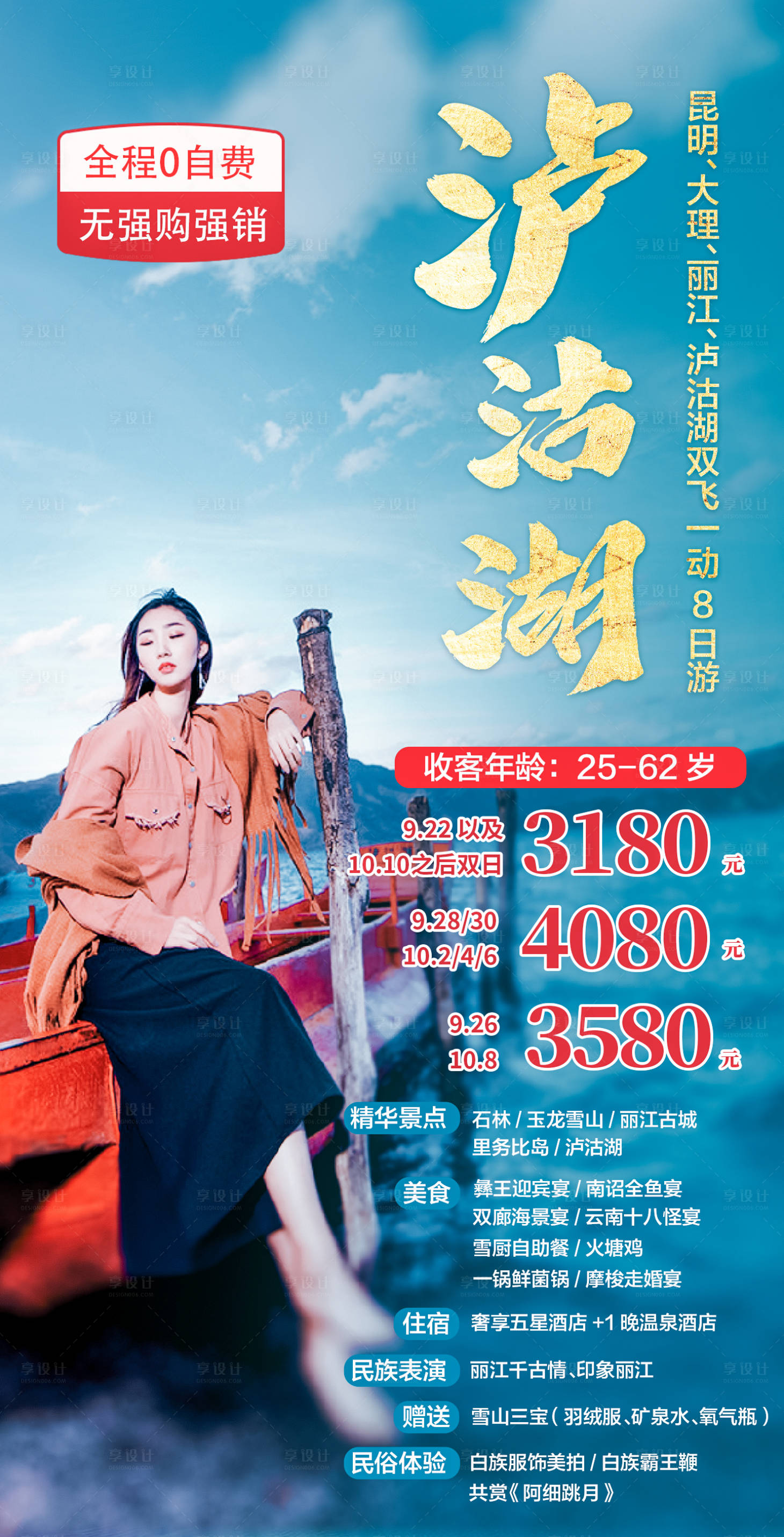 源文件下载【泸沽湖旅游海报】编号：15360002547467929