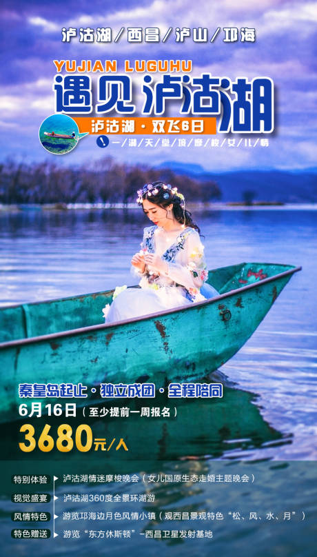 源文件下載【享設計】搜索編號：94930002545555086【遇見瀘沽湖旅游海報】