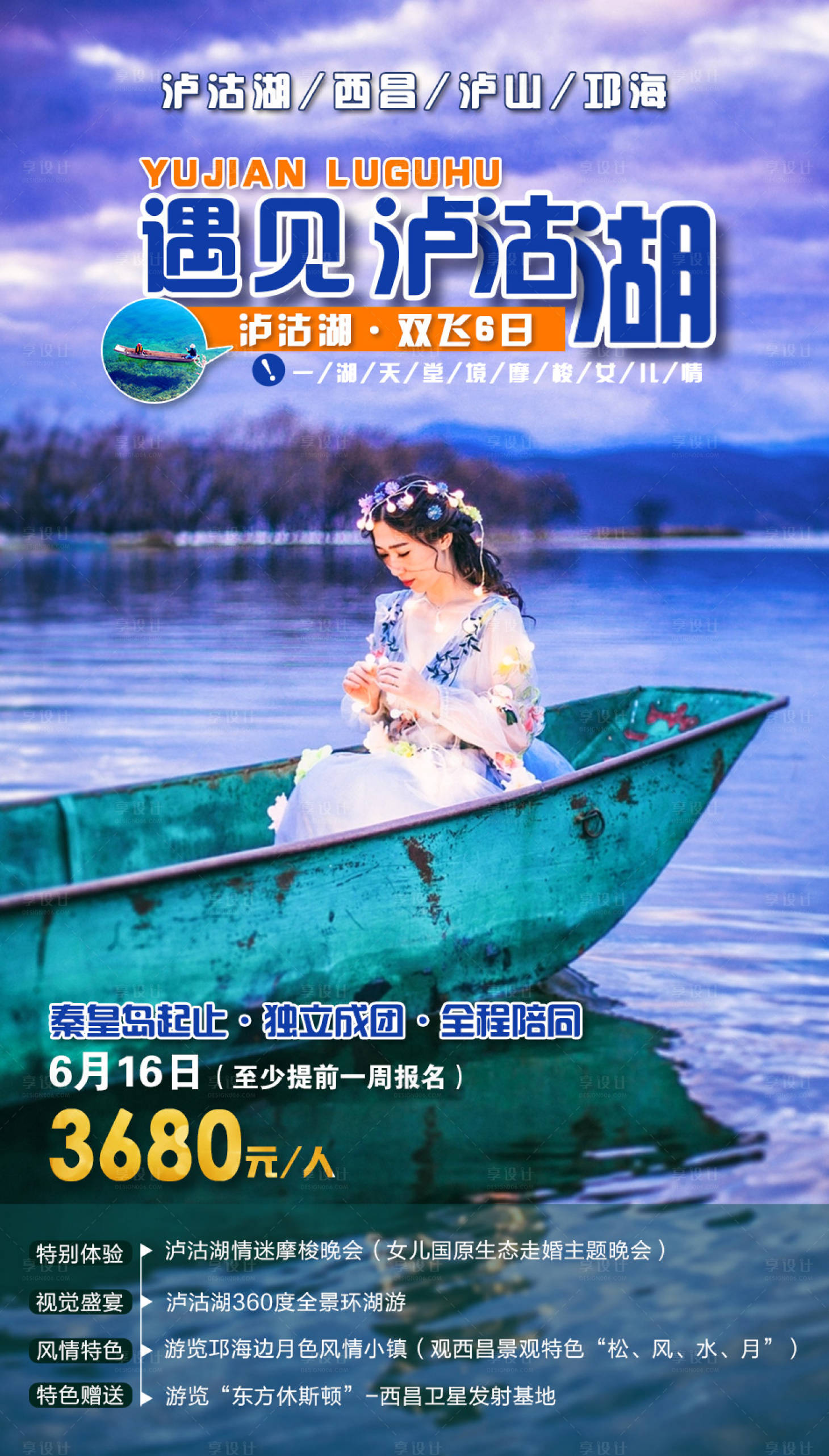 源文件下載【享設計】搜索編號：94930002545555086【遇見瀘沽湖旅游海報】