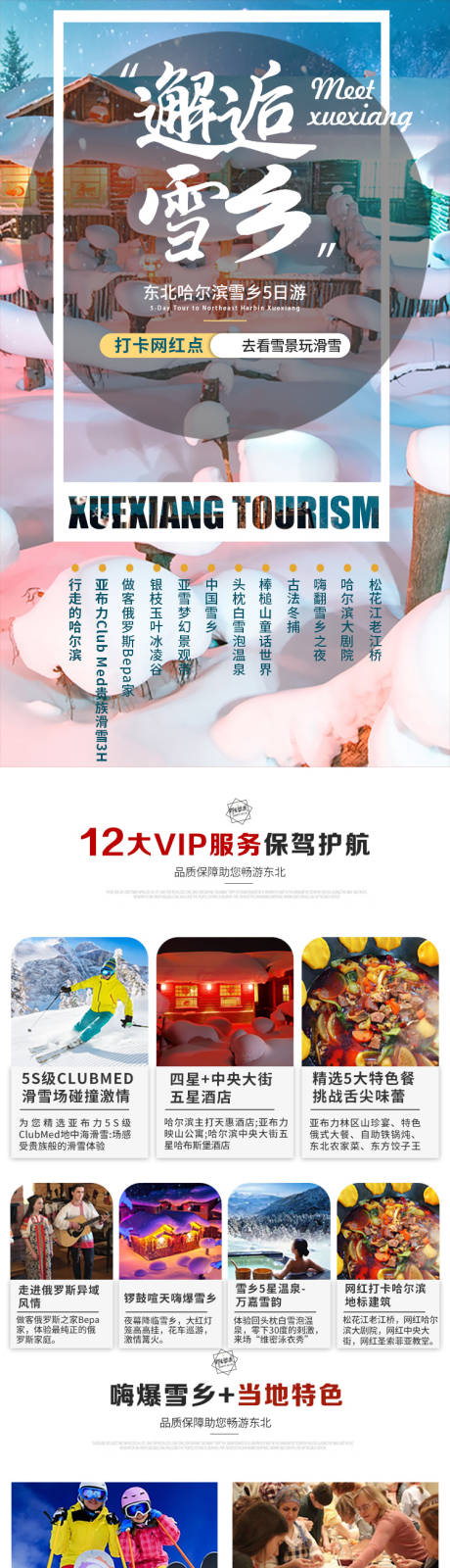 源文件下载【享设计】搜索编号：32010002559695093【哈尔滨奢华5日游详情页】