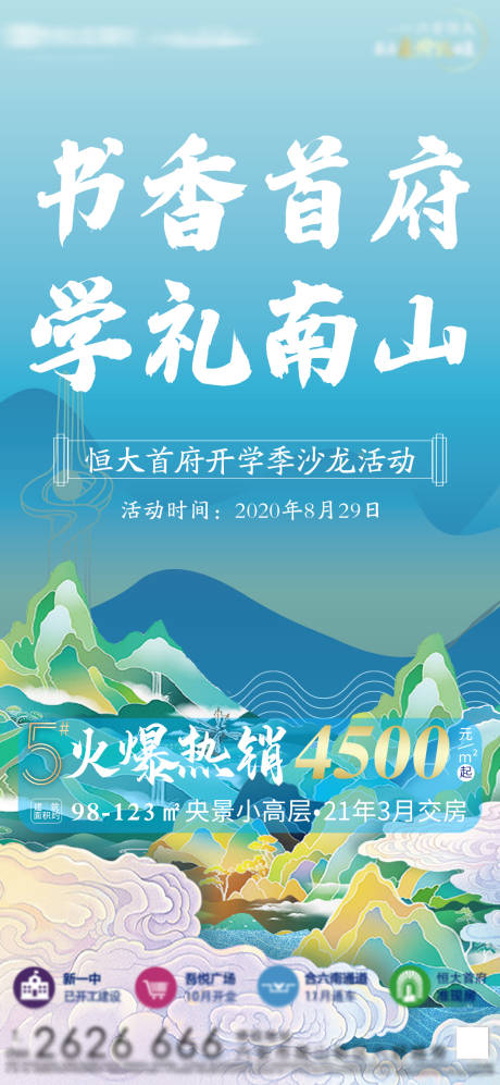 地产中国风大气手绘山水活动海报
