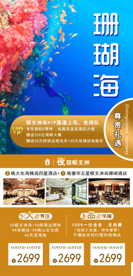 源文件下载【珊瑚海旅游海报】编号：71540002670052740
